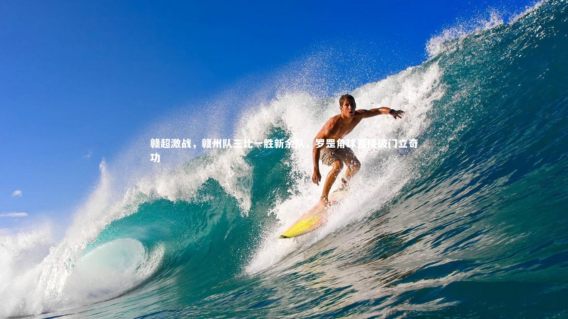 赣超激战,赣州队三比一胜新余队,罗罡角球直接破门立奇功