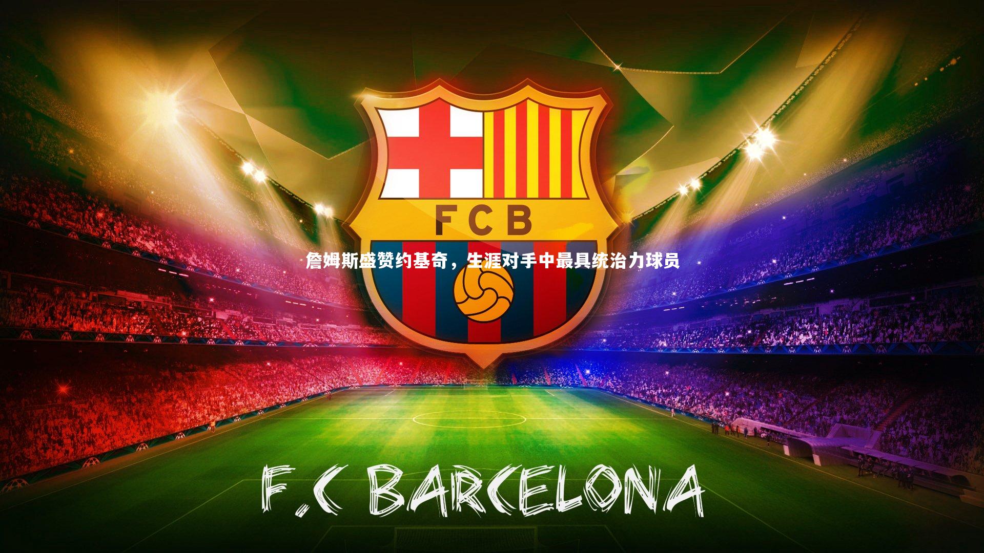 詹姆斯盛赞约基奇,生涯对手中最具统治力球员