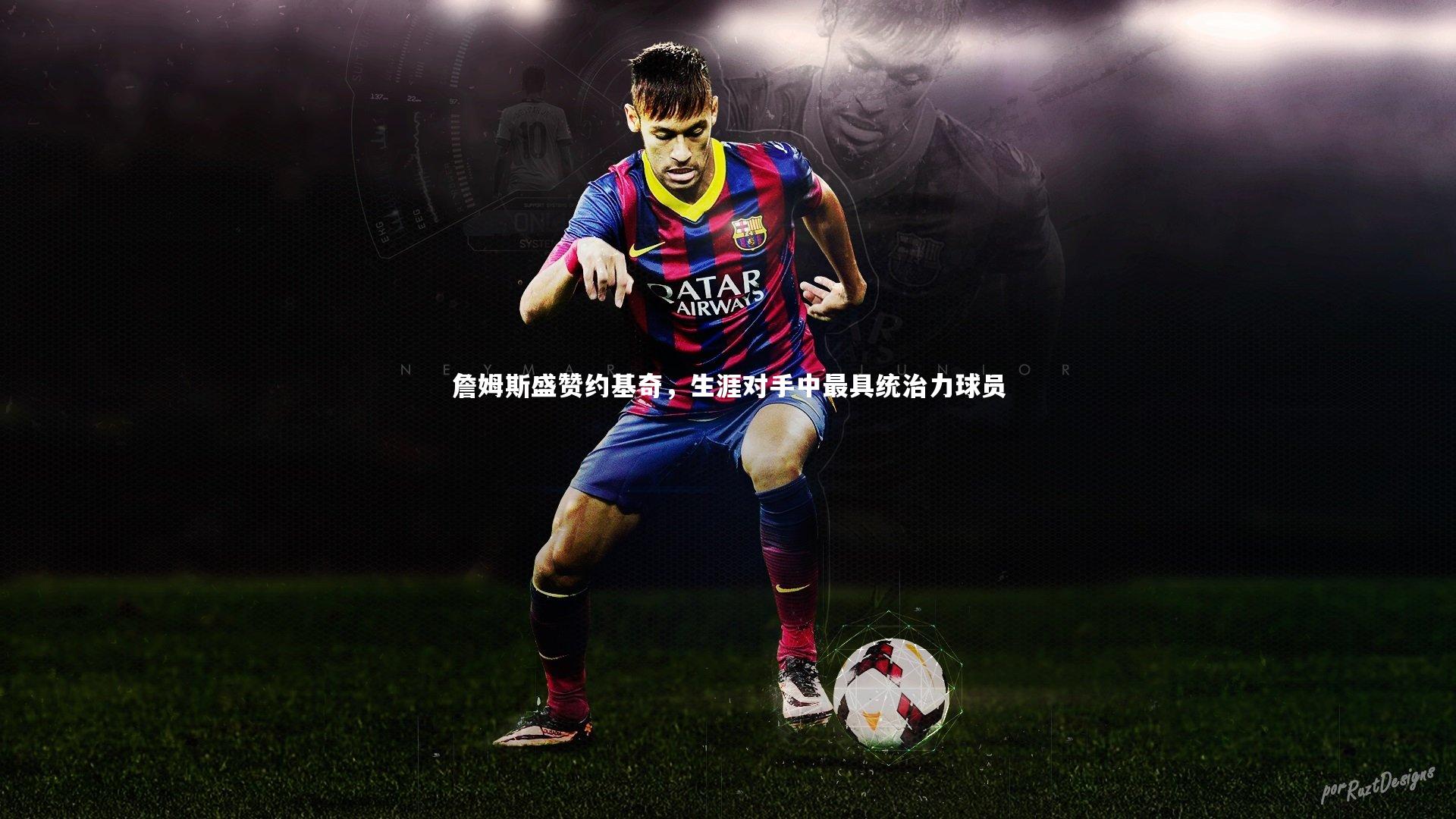 詹姆斯盛赞约基奇,生涯对手中最具统治力球员