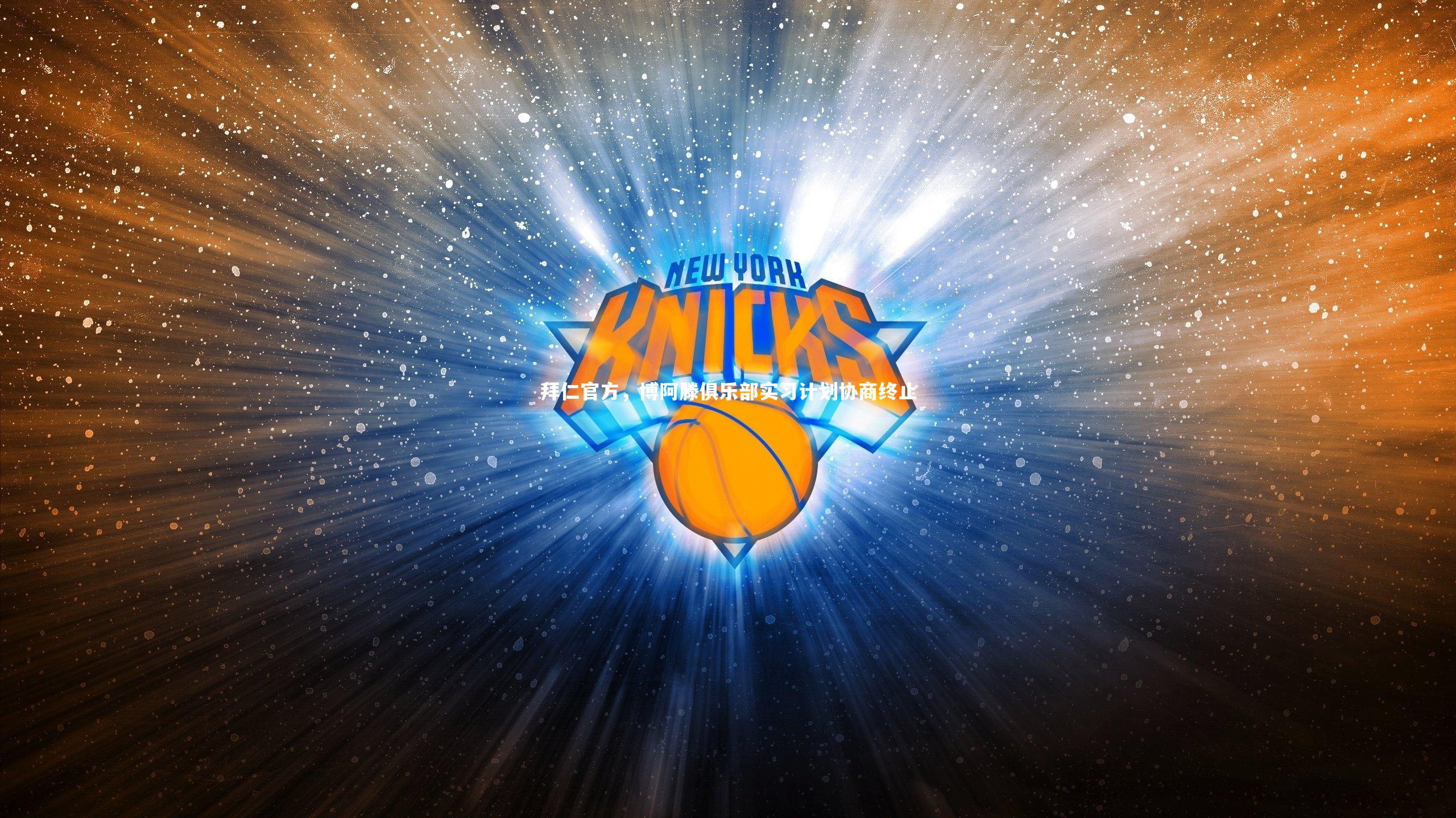 拜仁官方，博阿滕俱乐部实习计划协商终止