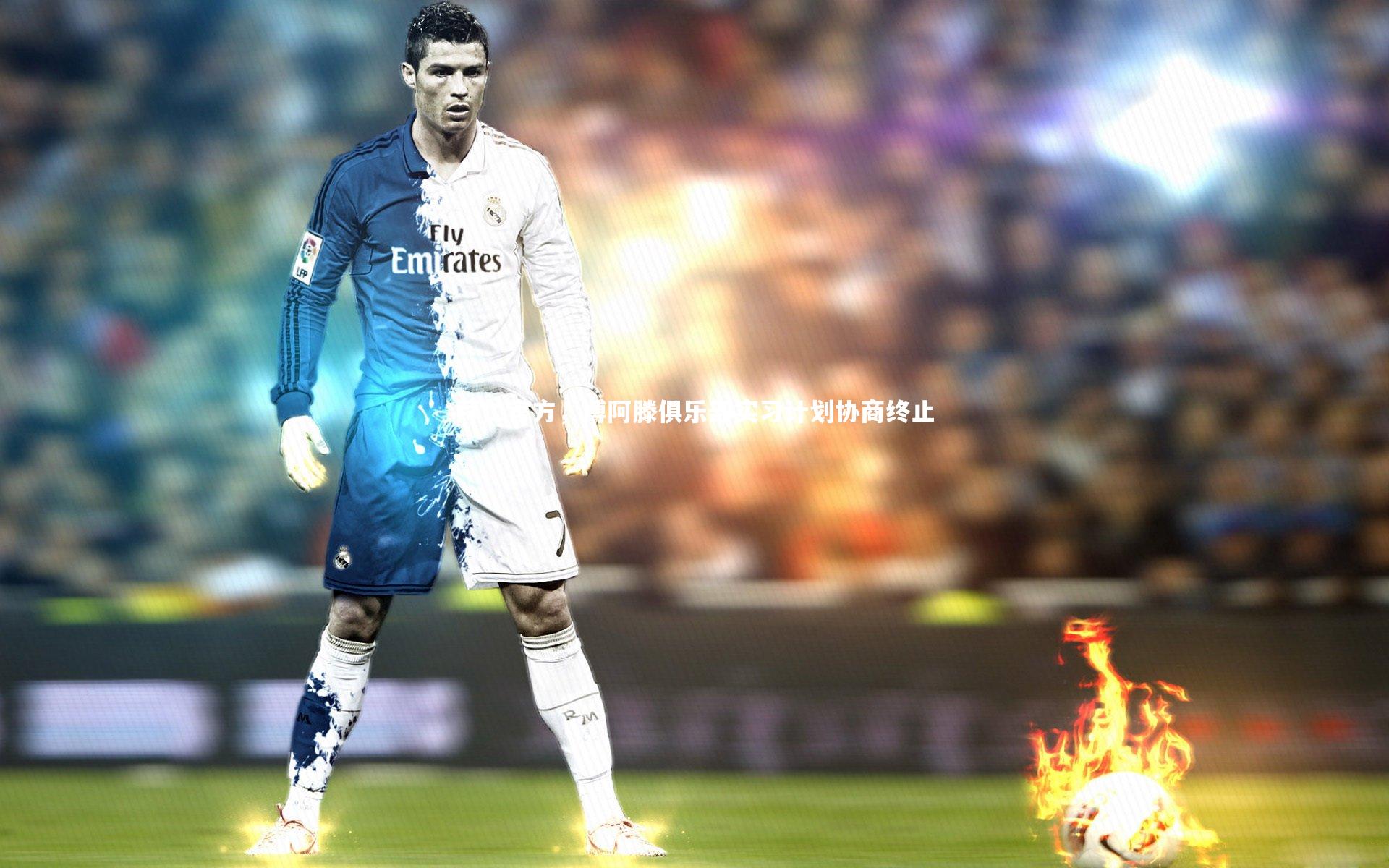 拜仁官方，博阿滕俱乐部实习计划协商终止