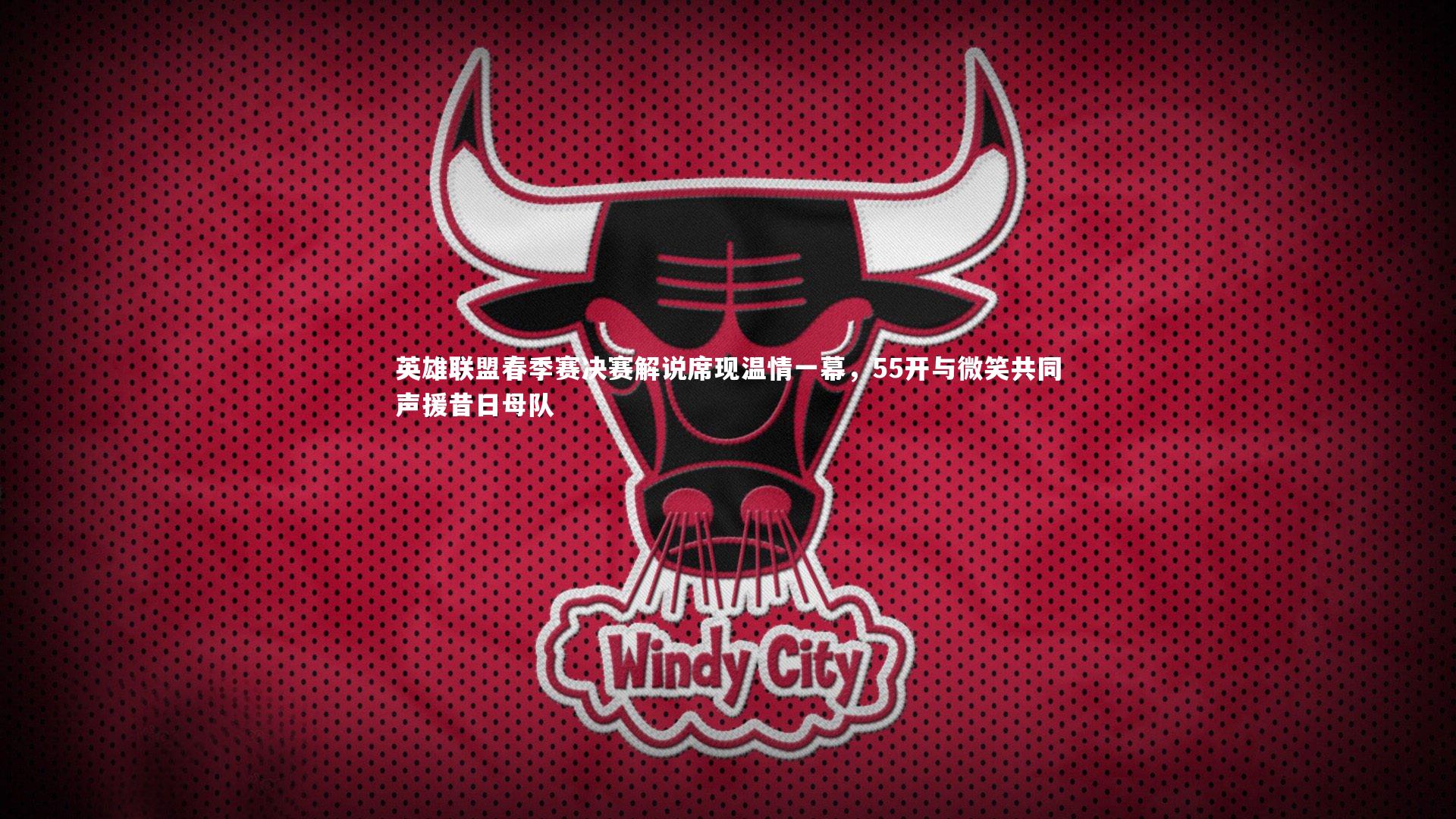 英雄联盟春季赛决赛解说席现温情一幕，55开与微笑共同声援昔日母队