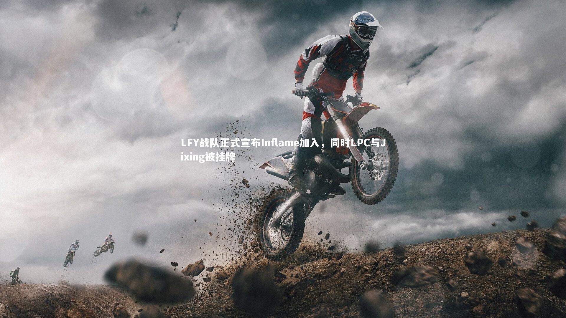 LFY战队正式宣布Inflame加入，同时LPC与Jixing被挂牌