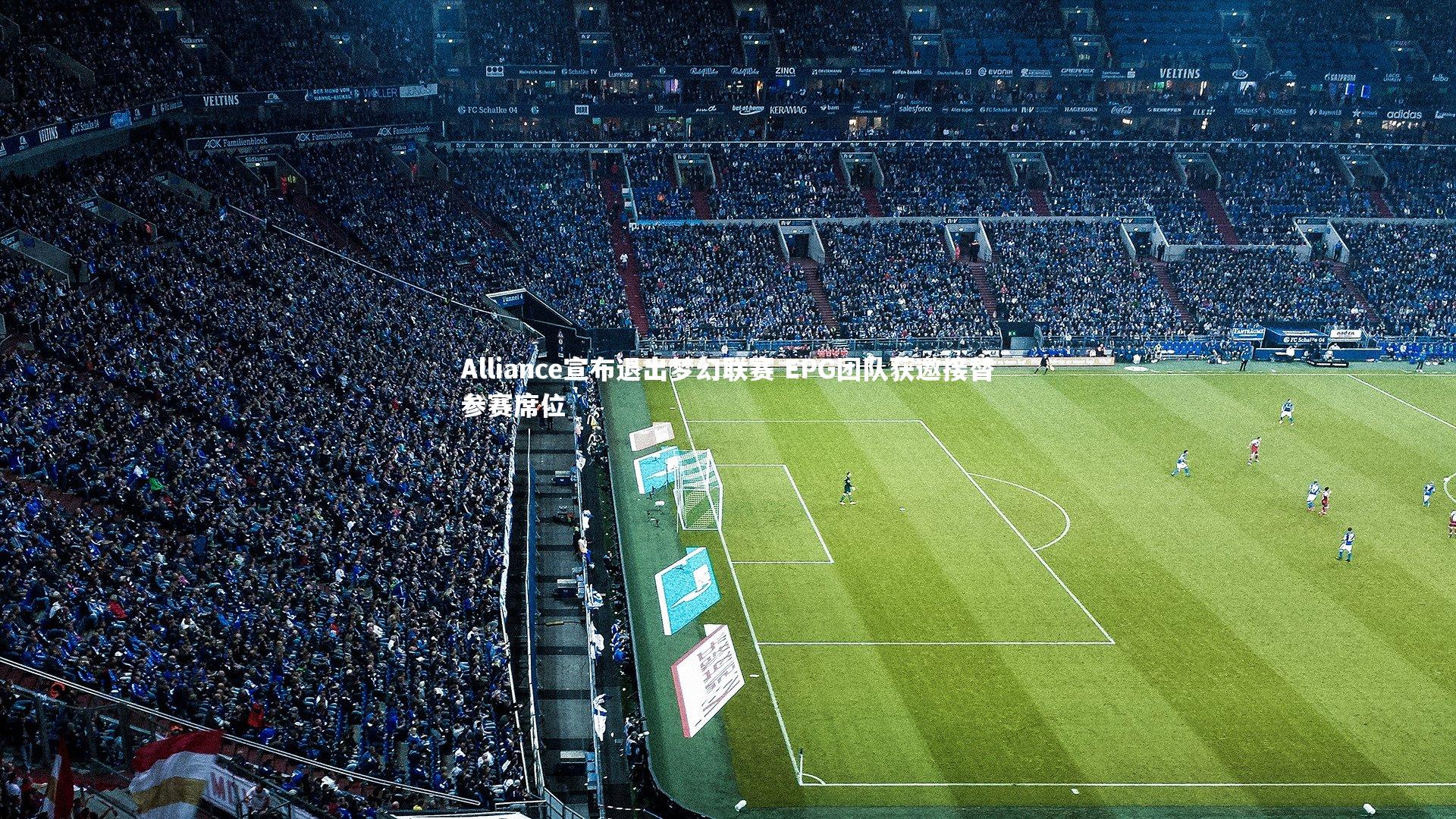 Alliance宣布退出梦幻联赛 EPG团队获邀接替参赛席位