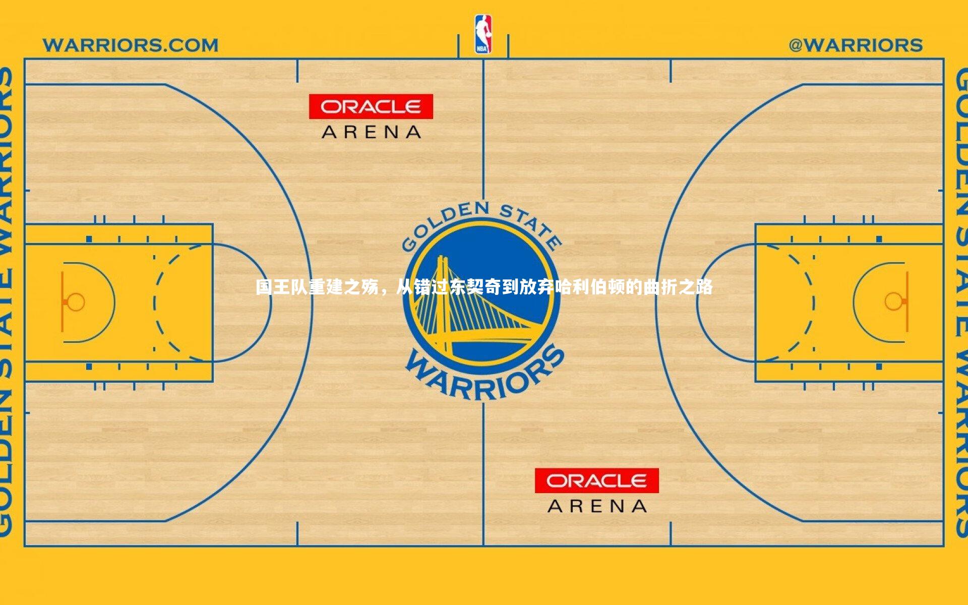 国王队重建之殇,从错过东契奇到放弃哈利伯顿的曲折之路