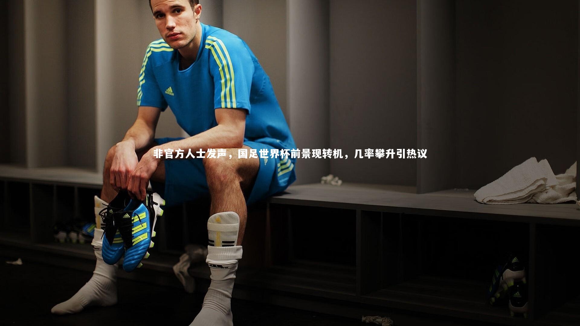 非官方人士发声，国足世界杯前景现转机，几率攀升引热议