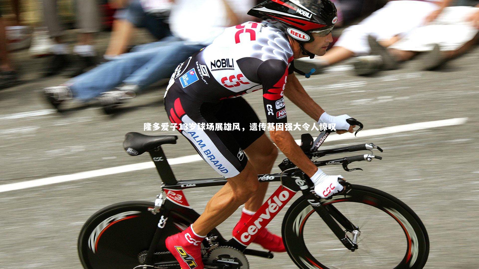 隆多爱子13岁球场展雄风，遗传基因强大令人惊叹