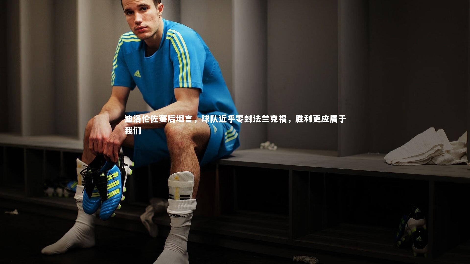 迪洛伦佐赛后坦言，球队近乎零封法兰克福，胜利更应属于我们