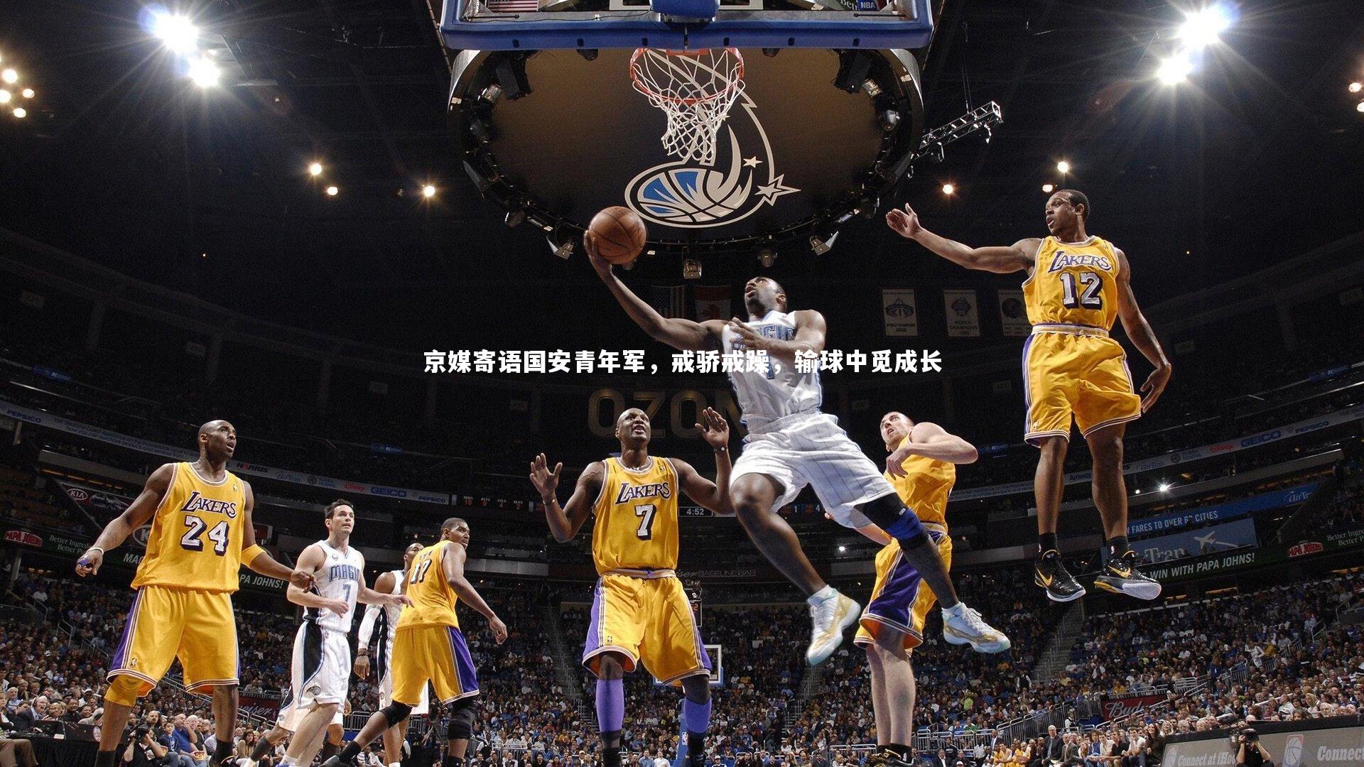 京媒寄语国安青年军,戒骄戒躁,输球中觅成长