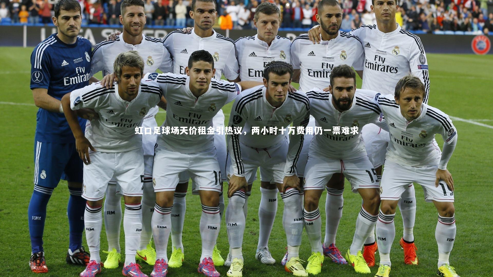 虹口足球场天价租金引热议，两小时十万费用仍一票难求