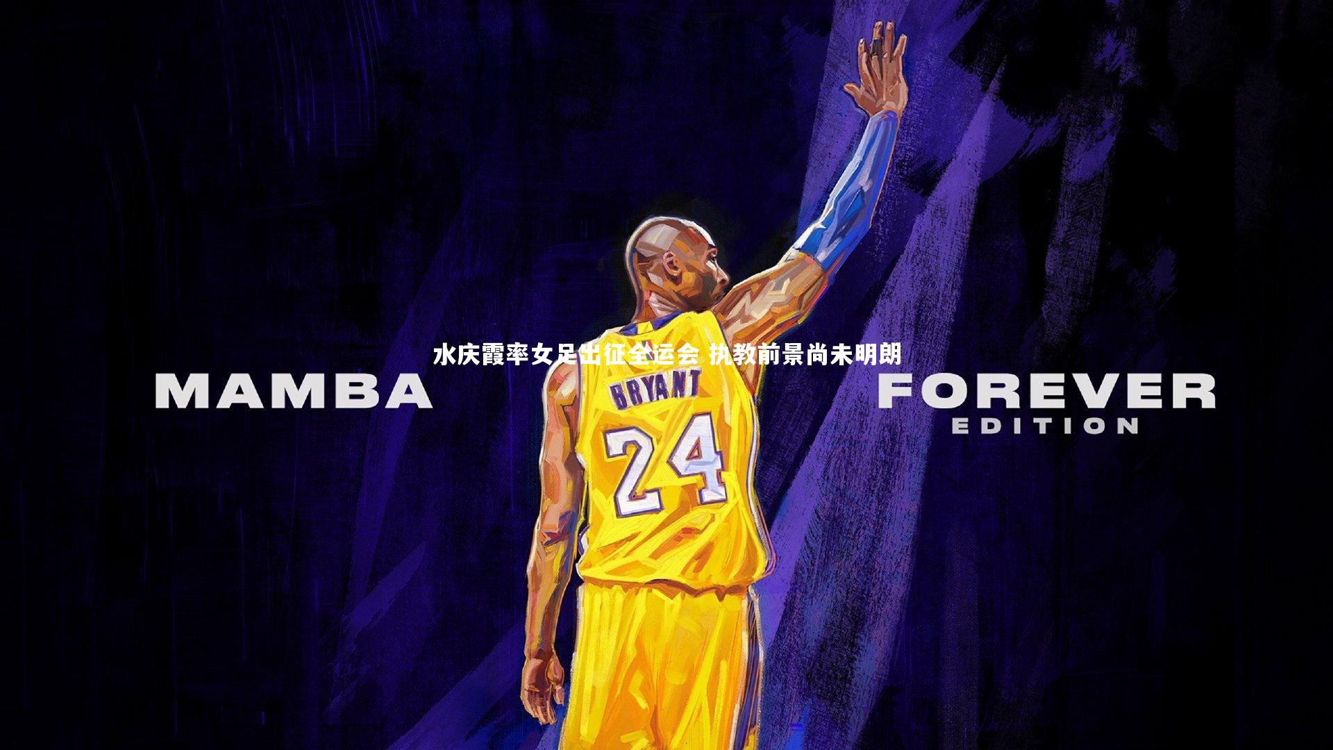 水庆霞率女足出征全运会 执教前景尚未明朗