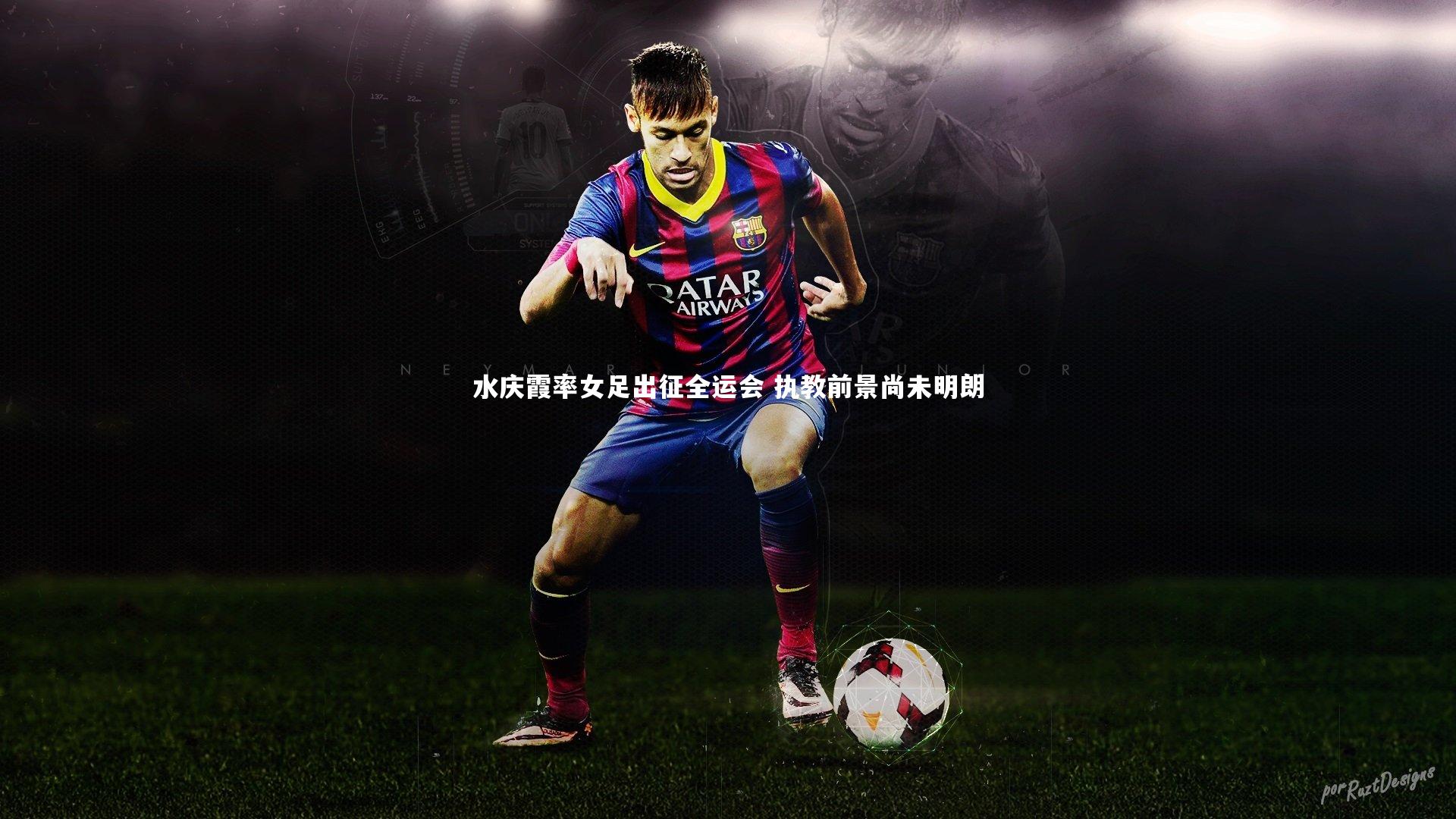 水庆霞率女足出征全运会 执教前景尚未明朗