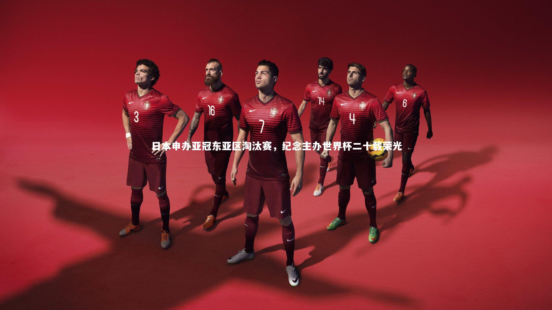 日本申办亚冠东亚区淘汰赛，纪念主办世界杯二十载荣光