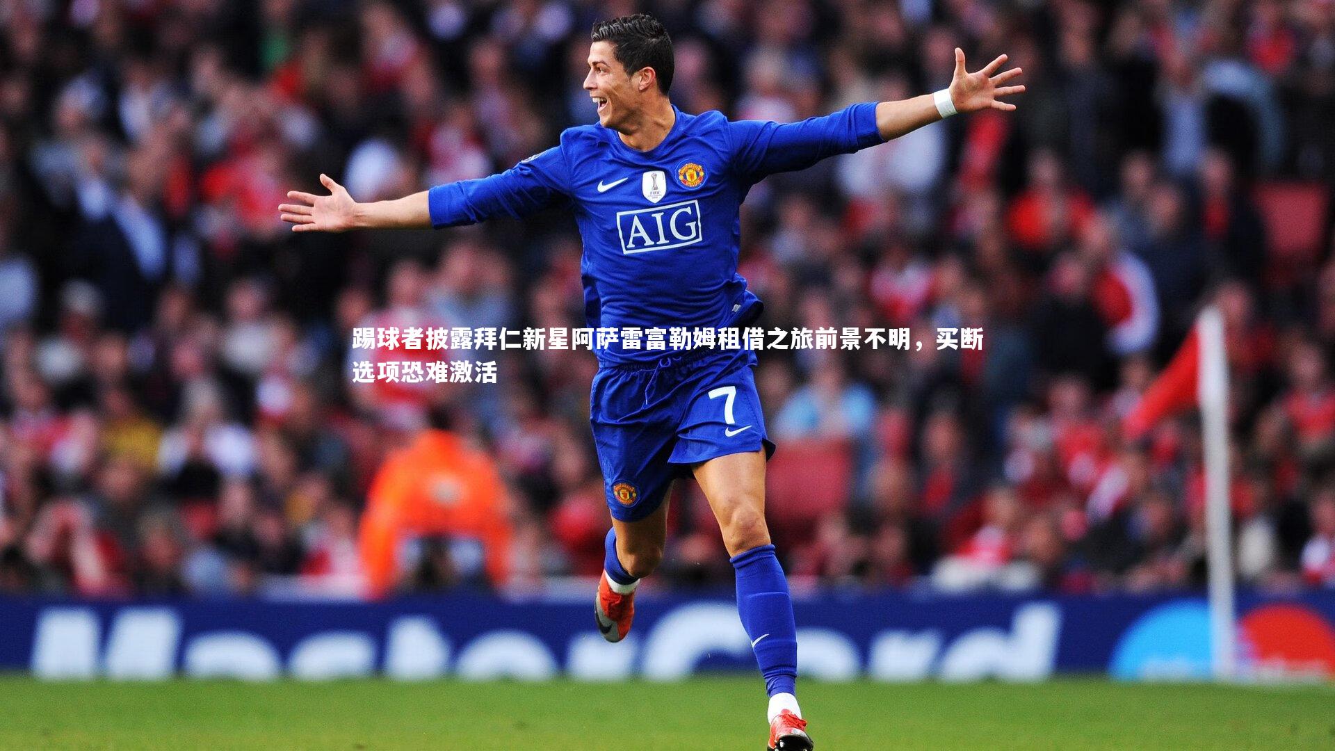 踢球者披露拜仁新星阿萨雷富勒姆租借之旅前景不明,买断选项恐难激活