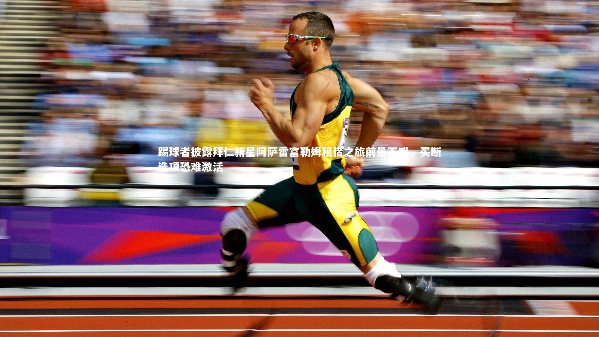 踢球者披露拜仁新星阿萨雷富勒姆租借之旅前景不明,买断选项恐难激活